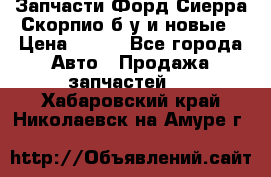 Запчасти Форд Сиерра,Скорпио б/у и новые › Цена ­ 300 - Все города Авто » Продажа запчастей   . Хабаровский край,Николаевск-на-Амуре г.